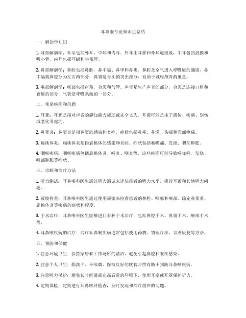 耳鼻喉专业知识点总结