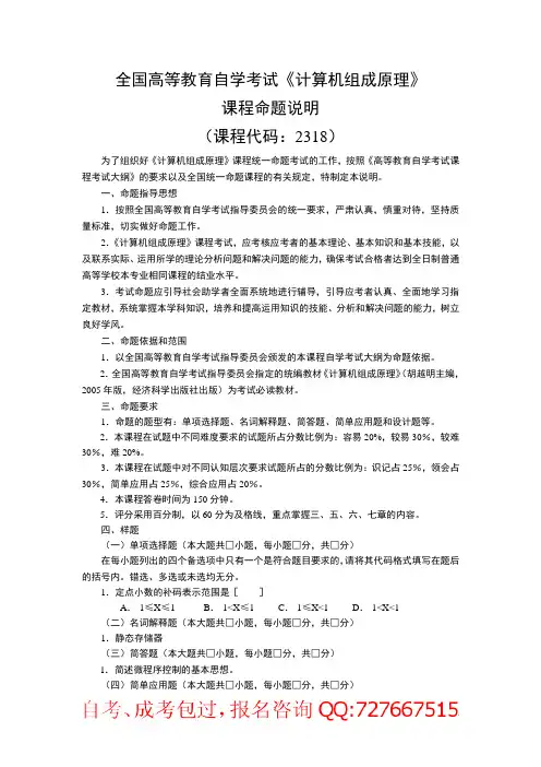 全国高等教育自学考试《计算机组成原理》