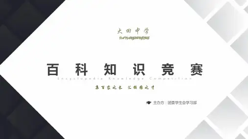 百科竞赛PPT