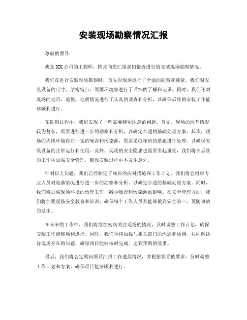 安装现场勘察情况汇报