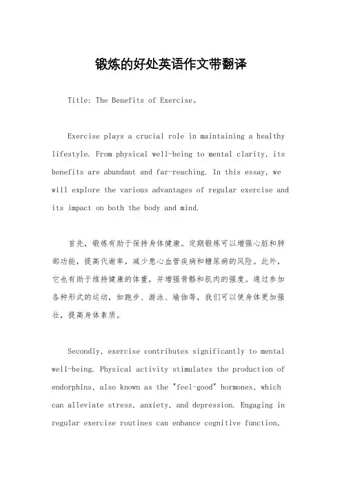 锻炼的好处英语作文带翻译