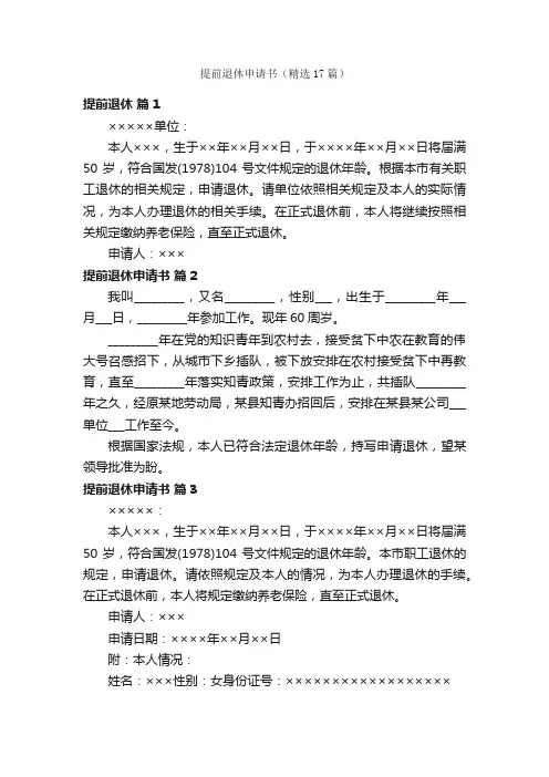 提前退休申请书（精选17篇）