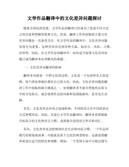 文学作品翻译中的文化差异问题探讨