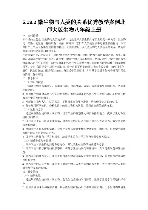 5.18.2微生物与人类的关系优秀教学案例北师大版生物八年级上册