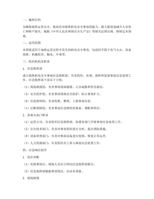 地铁机电安全事故应急预案