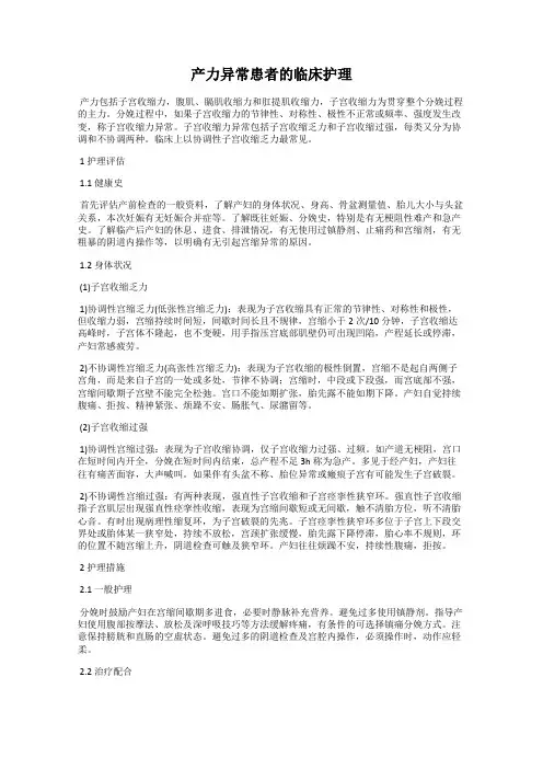 产力异常患者的临床护理