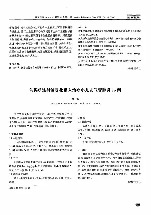 鱼腥草注射液雾化吸入治疗小儿支气管肺炎55例