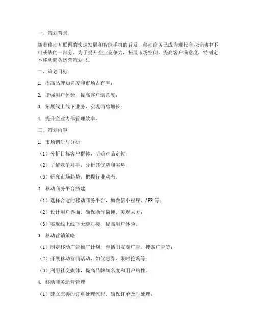 移动商务运营策划书模板