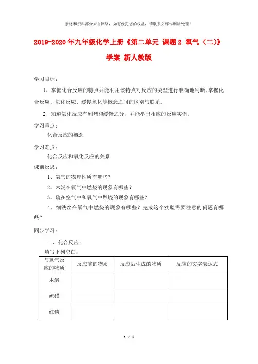 2019-2020年九年级化学上册《第二单元 课题2 氧气(二)》学案 新人教版