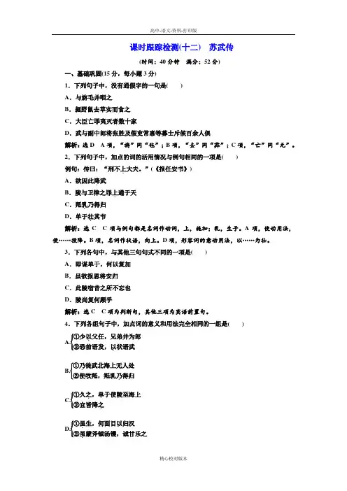 人教版语文高一必修4课时检测(十二) 苏武传
