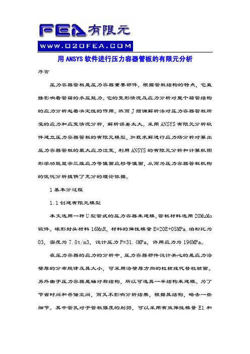 压力容器管板的ANSYS有限元分析