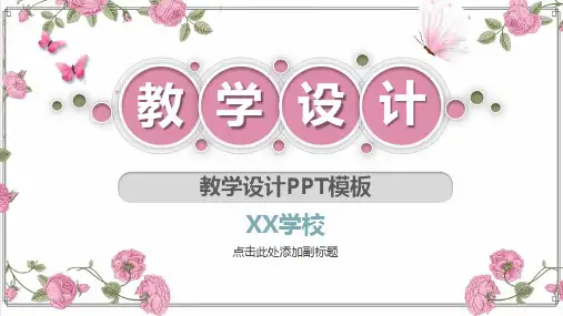 教学设计通用PPT模板