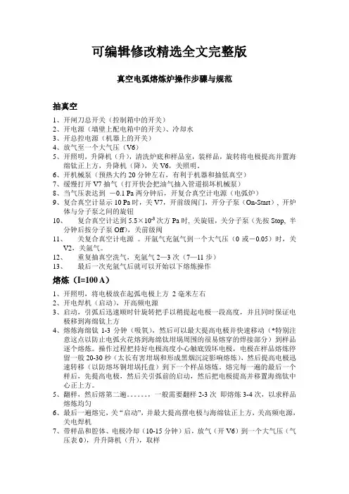 真空电弧熔炼炉操作步骤精选全文