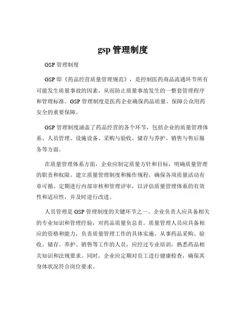 gsp管理制度