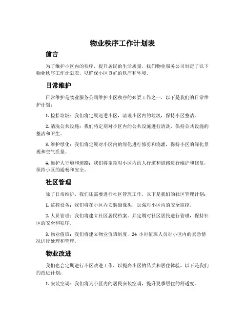 物业秩序工作计划表