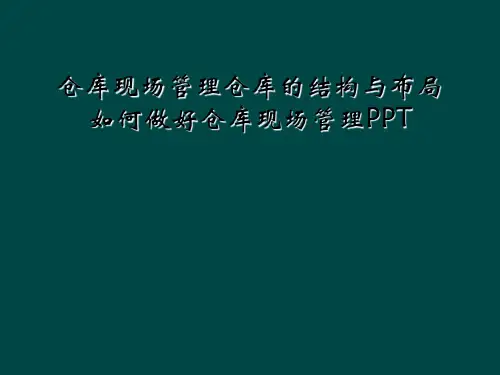 仓库现场管理仓库的结构与布局如何做好仓库现场管理PPT
