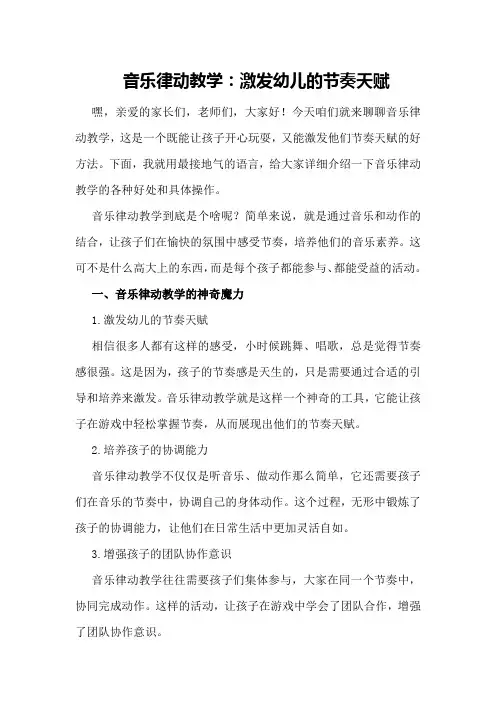 音乐律动教学：激发幼儿的节奏天赋