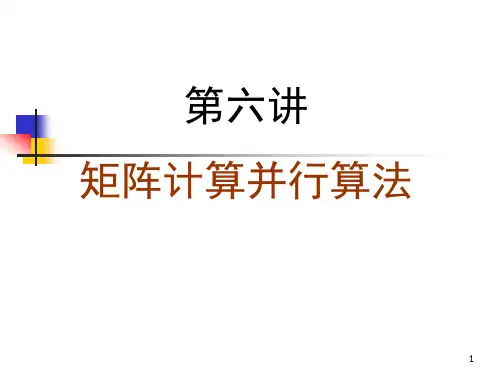 第六讲矩阵计算并行算法