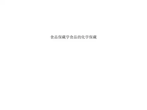 食品保藏学食品的化学保藏