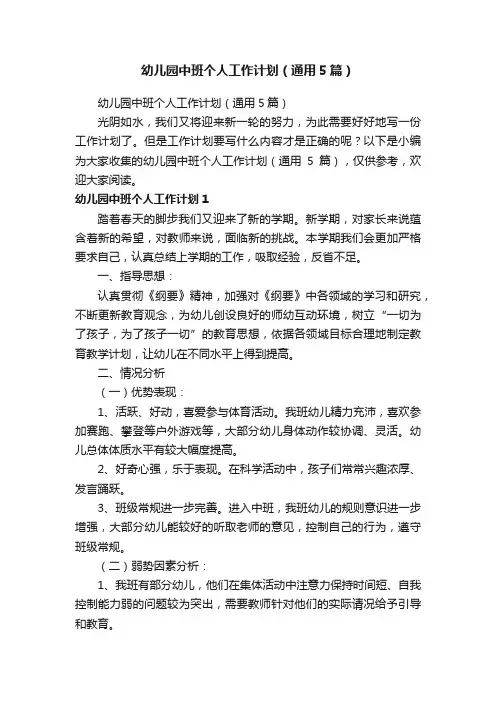 幼儿园中班个人工作计划（通用5篇）