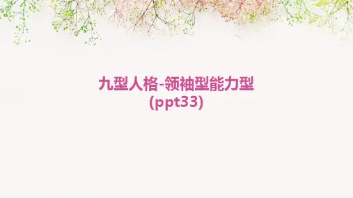 九型人格-领袖型能力型(PPT33)