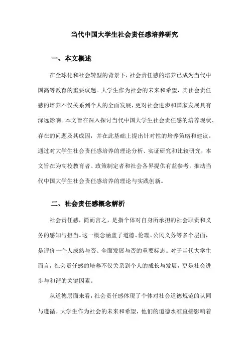 当代中国大学生社会责任感培养研究