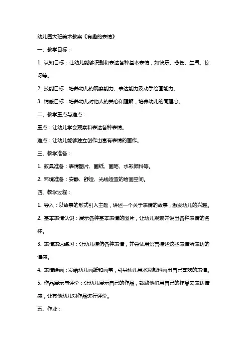 幼儿园大班美术教案《有趣的表情》