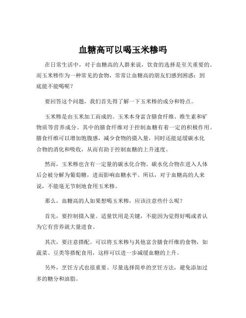 血糖高可以喝玉米糁吗