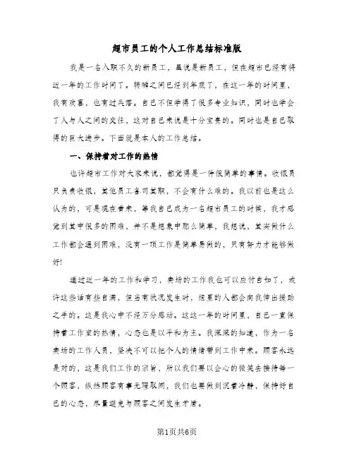 超市员工的个人工作总结标准版（二篇）