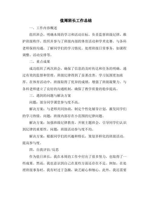 值周班长工作总结