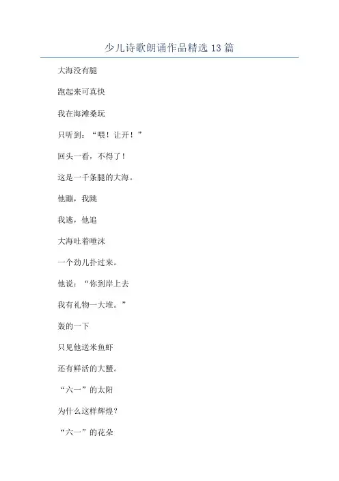 少儿诗歌朗诵作品精选13篇