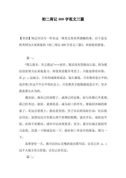 初二周记300字范文三篇