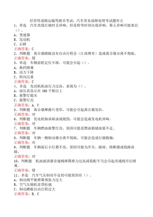 经营性道路运输驾驶员考试：汽车常见故障处理考试题库五