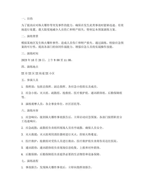 纵火爆炸应急预案演练方案