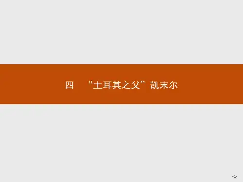【人民版】历史选修四：4.4《“土耳其之父”凯末尔》ppt课件