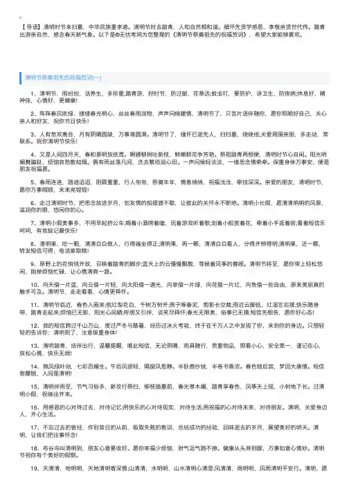 清明节祭奠祖先的祝福贺词