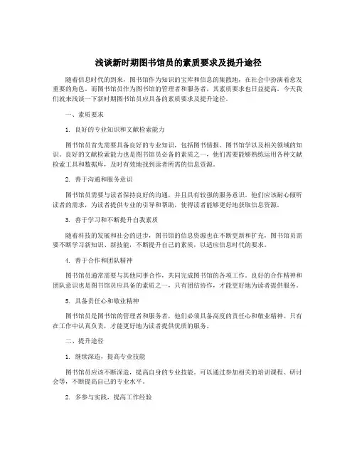 浅谈新时期图书馆员的素质要求及提升途径