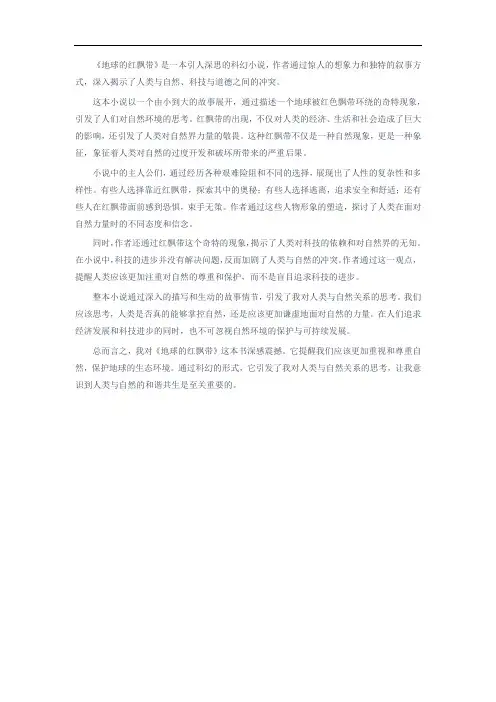 《地球的红飘带》读后感