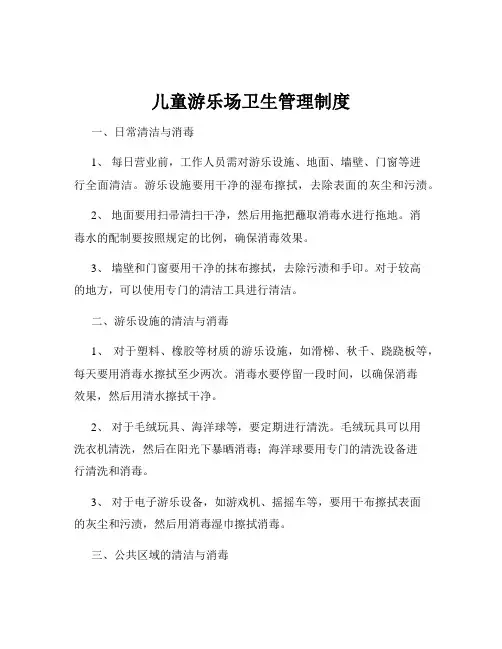 儿童游乐场卫生管理制度