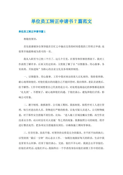 单位员工转正申请书7篇范文