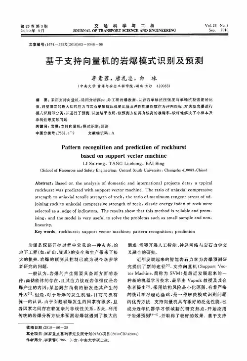 基于支持向量机的岩爆模式识别及预测