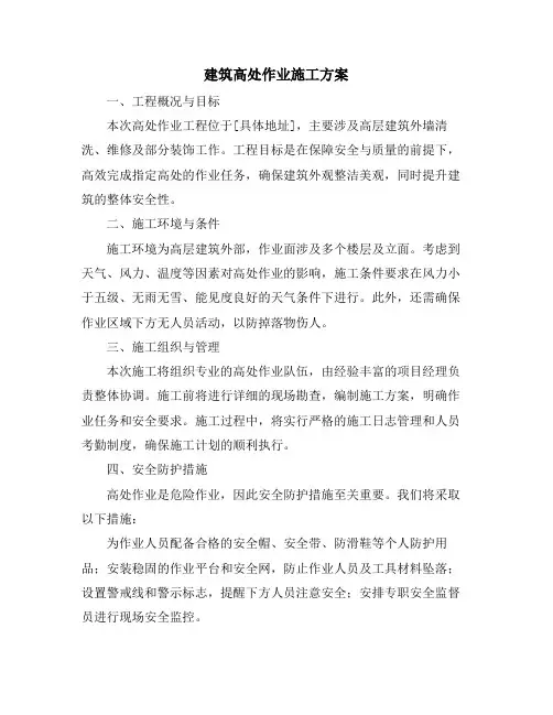 建筑高处作业施工方案