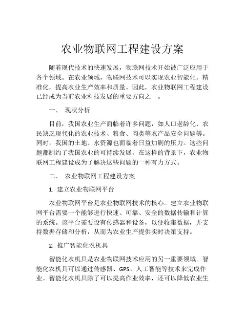 农业物联网工程建设方案