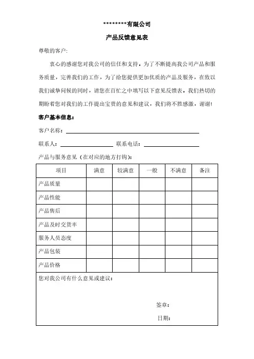 产品反馈意见表