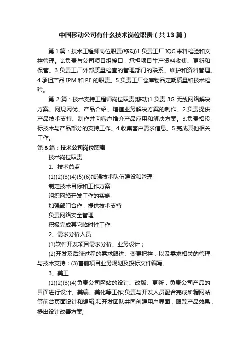 中国移动公司有什么技术岗位职责（共13篇）
