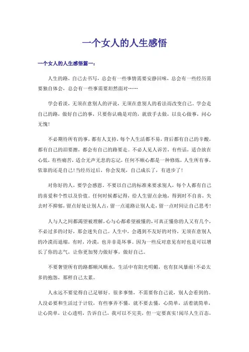 一个女人的人生感悟