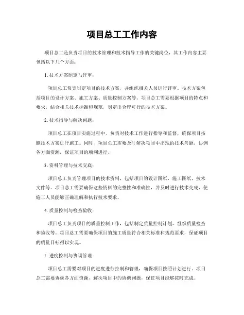 项目总工工作内容