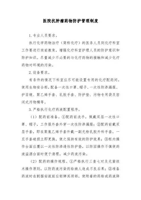 医院抗肿瘤药物防护管理制度