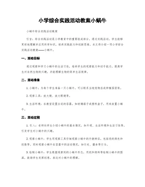 小学综合实践活动教案小蜗牛