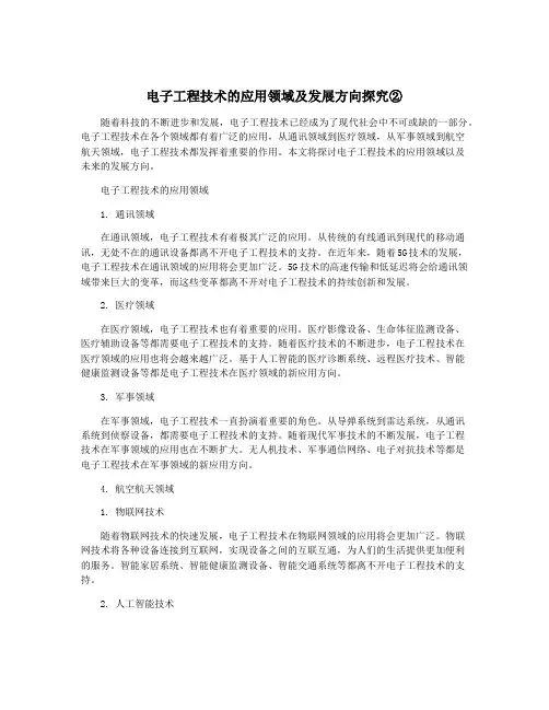 电子工程技术的应用领域及发展方向探究②